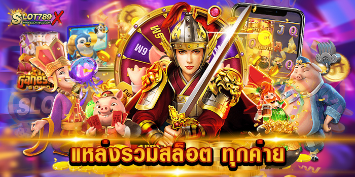แหล่งรวมสล็อต ทุกค่าย เว็บแท้ 100% เกมแตกหนัก แตกดี ทดลองเล่นฟรี