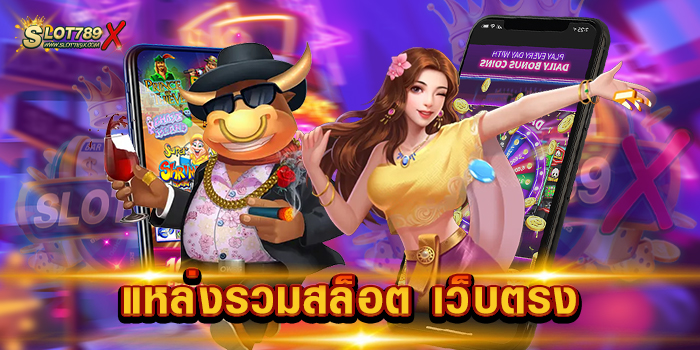 แหล่งรวมสล็อต เว็บตรง ยอดนิยม อันดับ 1 โบนัสแตกบ่อย ฝาก-ถอนไว