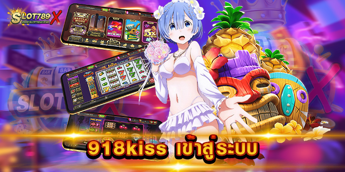 918kiss เข้าสู่ระบบ เว็บตรงไม่ผ่านเอเย่นต์ 1 บาท เล่นได้ ทุกเกม ทดลองเล่นฟรี