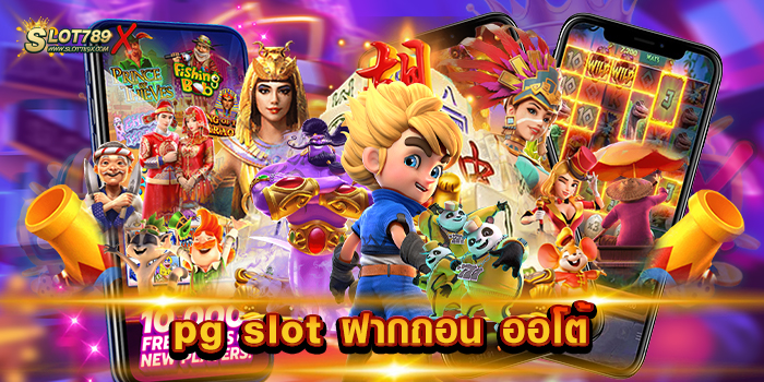 pg slot ฝากถอน ออโต้ เล่นง่าย ทำเงินได้จริง โบนัสแตกง่าย 1 บาท ถอนได้