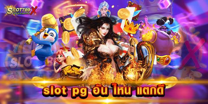 slot pg อัน ไหน แตกดี เว็บตรงไม่ผ่านเอเย่นต์ แตกทุกเกม สมัครสมาชิกฟรี