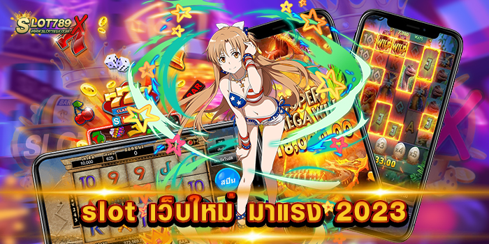 slot เว็บใหม่ มาแรง 2023 ยอดนิยม อันดับ 1 เล่นง่าย ได้เงินจริง ฝากถอนไว