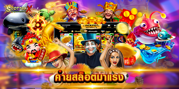 ค่ายสล็อตมาแรง รวมทุกค่าย เกมสล็อตแตกง่าย ฝาก-ถอน ไม่มีขั้นต่ำ