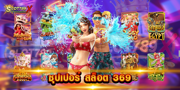 ซุปเปอร์ สล็อต 369 เว็บสล็อตออนไลน์ ดีที่สุด เกมแตกง่าย ฝาก-ถอน ไม่มีขั้นต่ำ