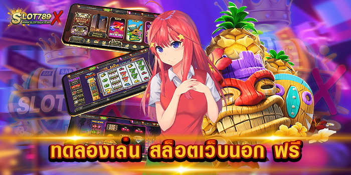 ทดลองเล่น สล็อตเว็บนอก ฟรี เว็บใหม่ ล่าสุด ไม่มีขั้นต่ำ เบทถูกที่สุด วอเลทถอนง่าย