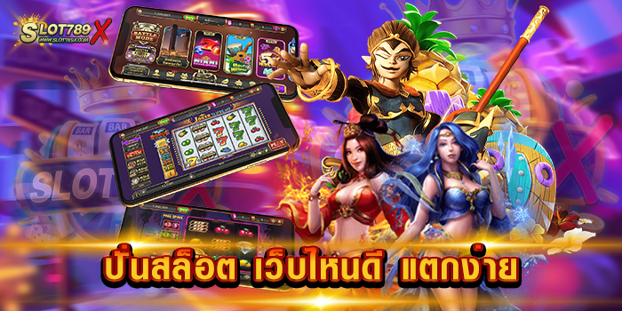 ปั่นสล็อต เว็บไหนดี แตกง่าย เว็บตรง เล่นง่าย ได้เงินจริง ฝากถอน โอนไว