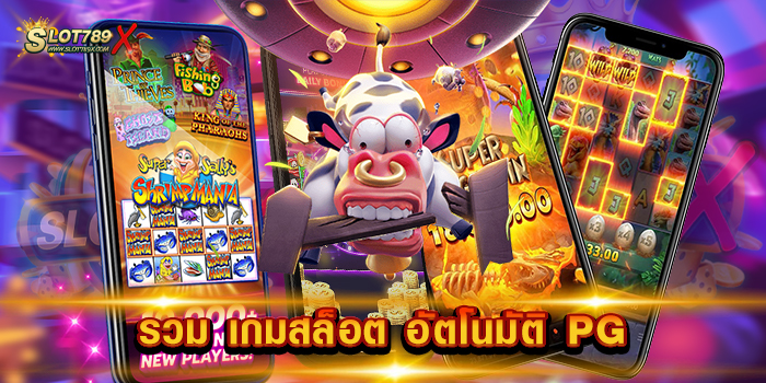 รวม เกมสล็อต อัตโนมัติ PG ค่ายสล็อตยอดฮิต เกมแตกหนัก ทดลองเล่นฟรี