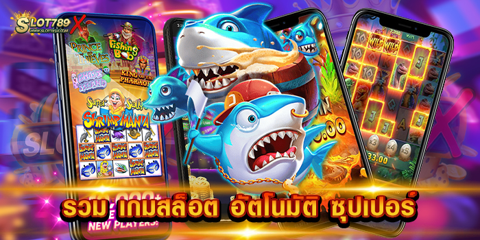 รวม เกมสล็อต อัตโนมัติ ซุปเปอร์ เว็บตรงไม่ผ่านเอเย่นต์ เล่นง่าย จ่ายจริง ฝากถอนไว