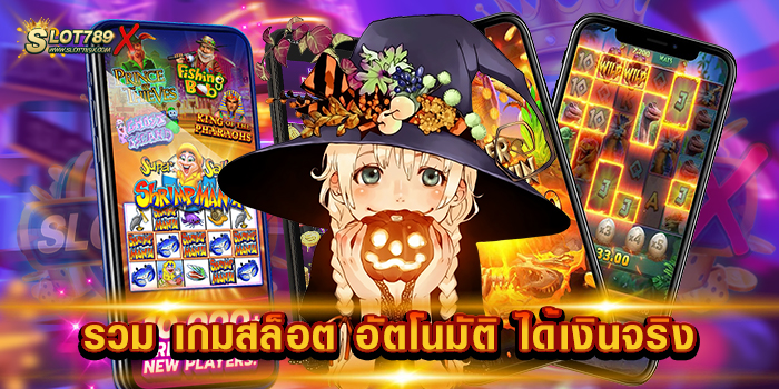รวม เกมสล็อต อัตโนมัติ ได้เงินจริง เว็บอันดับ 1 โบนัสแตกง่าย ฝากถอน ออโต้