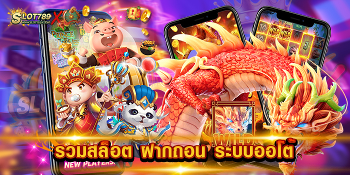 รวมสล็อต ฝากถอน ระบบออโต้ เว็บตรงไม่ผ่านเอเย่นต์ เล่นบนมือถือ ถอนเงิน 24 ชม.