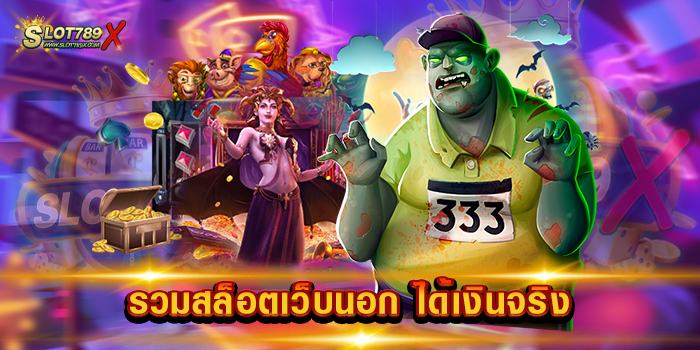 รวมสล็อตเว็บนอก ได้เงินจริง ทดลองเล่นฟรี สล็อตไม่มีขั้นต่ำ เบทถูก ฝากถอนไว