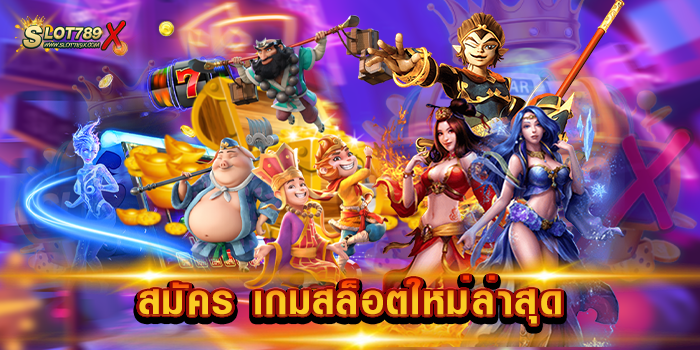 สมัคร เกมสล็อตใหม่ล่าสุด เว็บตรงอันดับ 1 เกมแตกง่าย จ่ายหนัก ฝากถอนไว