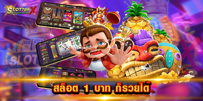 สล็อต 1 บาท ก็รวยได้ เว็บใหญ่ รวมทุกค่าย ทดลองเล่นฟรี เกมสล็อตแตกง่าย