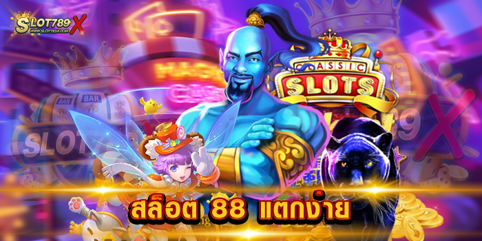 สล็อต 88 แตกง่าย เว็บใหญ่ ไม่ผ่านเอเย่นต์ โบนัสแตกบ่อย ที่สุด ถอนเงินไม่อั้น