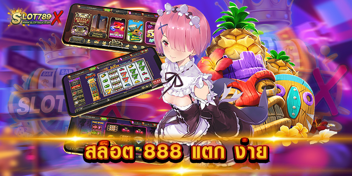สล็อต 888 แตก ง่าย เล่นง่าย ได้เงินจริง เกมบนมือถือ ฝากถอน โอนไว