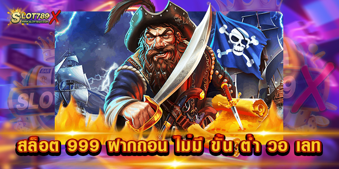 สล็อต 999 ฝากถอน ไม่มี ขั้น ต่ํา วอ เลท เว็บยอดนิยม บนมือถือ 1 บาท ฝากได้ ถอนได้