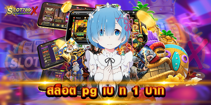สล็อต pg เบ ท 1 บาท ค่ายยอดนิยม อันดับ 1 โบนัสแตกบ่อย สมัครสมาชิกฟรี