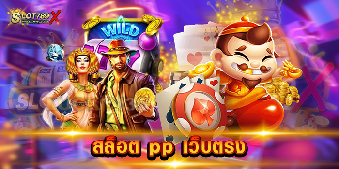 สล็อต pp เว็บตรง ค่ายยอดนิยม ที่สุด ทดลองเล่นฟรี เกมแตกหนัก แตกดี