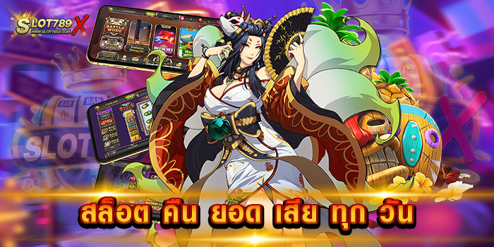 สล็อต คืน ยอด เสีย ทุก วัน เว็บตรงอันดับ 1 เกมสล็อตแตกง่าย ฝากถอน 24 ชม.