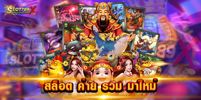 สล็อต ค่าย รวม มาใหม่ เล่นง่าย ได้เงินจริง โบนัสแตกบ่อย ฝาก-ถอนออโต้