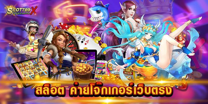 สล็อต ค่ายโจ๊กเกอร์เว็บตรง ค่ายยอดนิยม โบนัสแตกบ่อย สมัครสมาชิกฟรี
