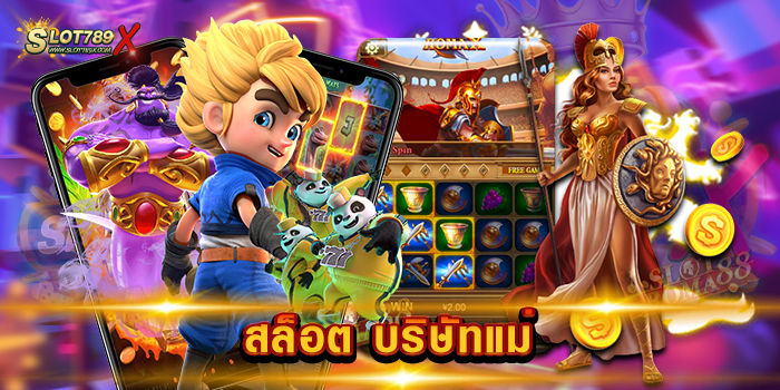 สล็อต บริษัทแม่ เว็บแท้ 100% เกมสล็อตแตกง่าย แตกดี ฝากถอน ออโต้