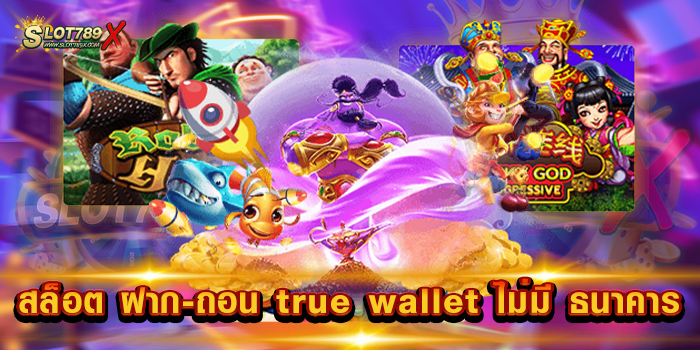 สล็อต ฝาก-ถอน true wallet ไม่มี ธนาคาร รวมทุกค่ายดัง แตกง่าย ทดลองเล่นฟรี