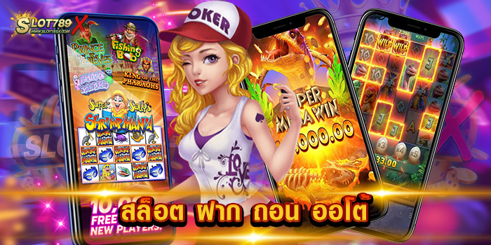 สล็อต ฝาก ถอน ออโต้ เว็บหลัก อันดับ 1 สล็อตแตกง่าย การเงินมั่นคง แม่นยำ ที่สุด