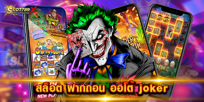 สล็อต ฝากถอน ออโต้ joker ค่ายยอดนิยม บนมือถือ ระบบการเงิน ไม่มีขั้นต่ำ