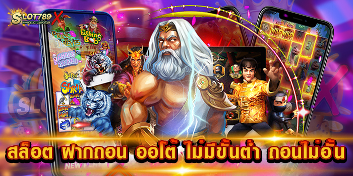 สล็อต ฝากถอน ออโต้ ไม่มีขั้นต่ำ ถอนไม่อั้น รวมทุกค่าย สล็อตบนมือถือ รองรับวอเลท