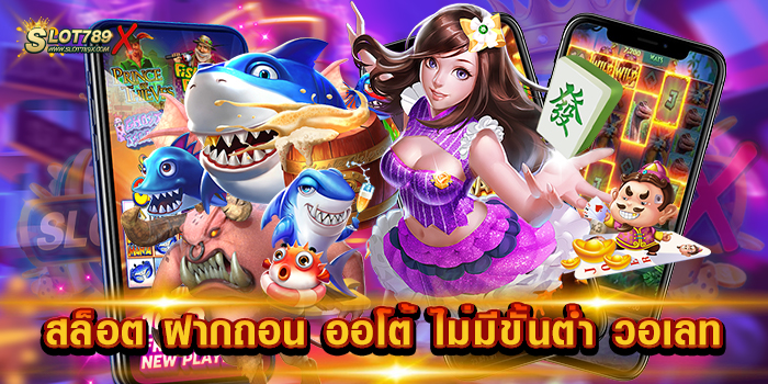 สล็อต ฝากถอน ออโต้ ไม่มีขั้นต่ำ วอเลท เล่นง่าย ได้เงินจริง โบนัสแตกบ่อย ถอนไม่อั้น