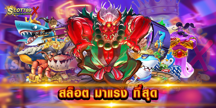 สล็อต มาแรง ที่สุด เว็บใหญ่ รวมทุกค่ายดัง ไม่มีขั้นต่ำ 1 บาท เล่นได้ สมัครสมาชิกฟรี