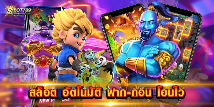 สล็อต อัตโนมัติ ฝาก-ถอน โอนไว เว็บใหญ่ เล่นง่าย ได้เงินจริง 1 บาท ถอนได้