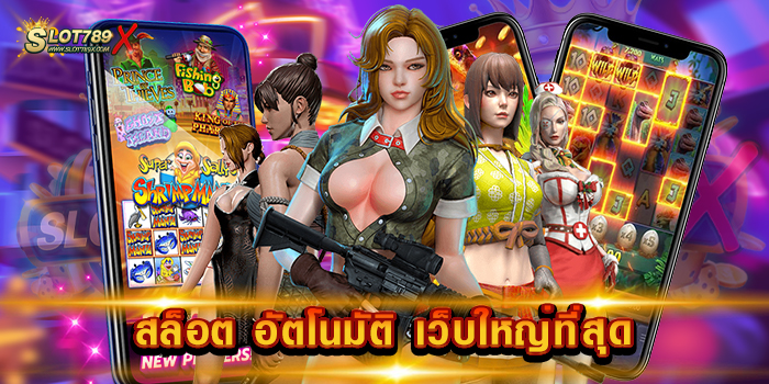 สล็อต อัตโนมัติ เว็บใหญ่ที่สุด ลิขสิทธิ์แท้ สล็อตไม่มีขั้นต่ำ ฝาก-ถอน 24 ชั่วโมง
