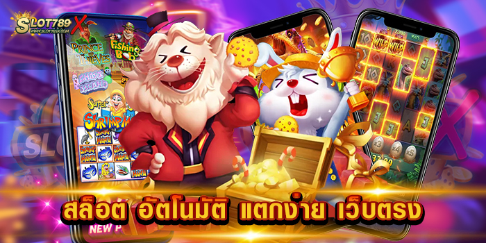 สล็อต อัตโนมัติ แตกง่าย เว็บตรง ไม่ผ่านเอเย่นต์ สล็อตบนมือถือ ถอนเงินได้จริง