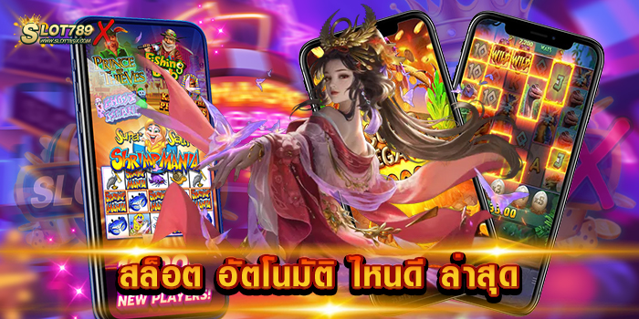 สล็อต อัตโนมัติ ไหนดี ล่าสุด เว็บตรงไม่ผ่านเอเย่นต์ เกมบนมือถือ สมัครสมาชิกฟรี