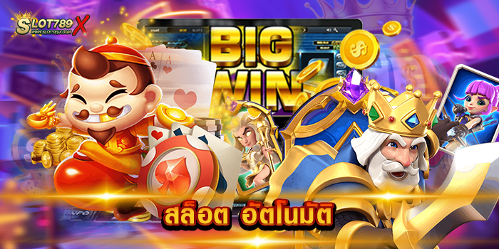 สล็อต อัตโนมัติ เว็บตรง สล็อตไม่มีขั้นต่ำ 1 บาท เล่นได้ ฝากถอน อัตโนมัติ