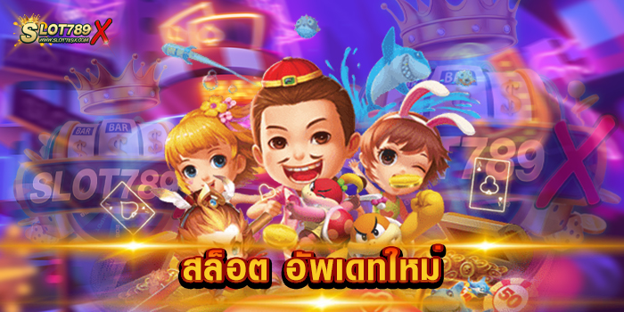 สล็อต อัพเดทใหม่ เว็บใหญ่ มาแรง 2023 ไม่มีขั้นต่ำ 1 บาท เล่นได้ สมัครฟรี