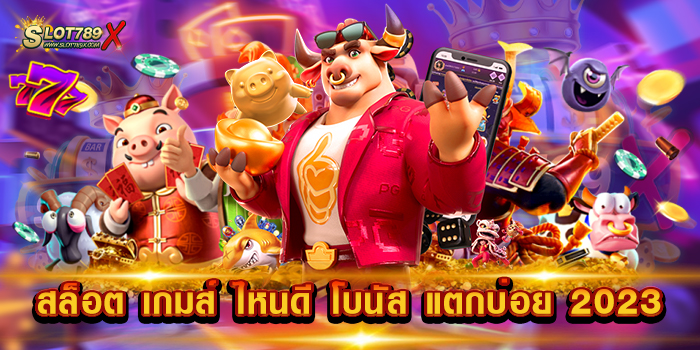 สล็อต เกมส์ ไหนดี โบนัส แตกบ่อย 2023 เว็บตรง แตกดีทุกเกม ถอนเงินไว