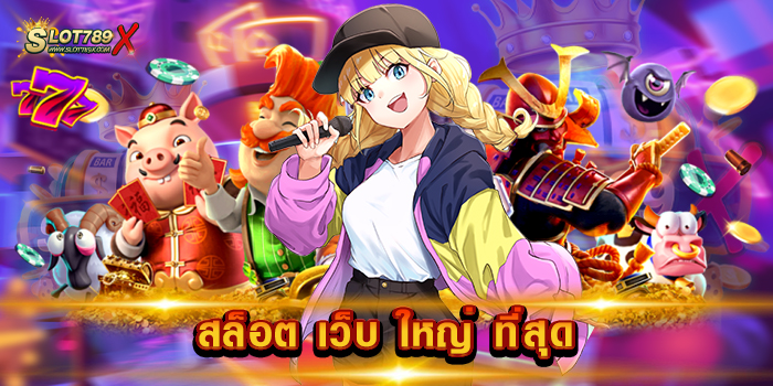 สล็อต เว็บ ใหญ่ ที่สุด รวมสล็อตทุกค่าย เกมแจกหนัก แตกดี ฝากถอนไว