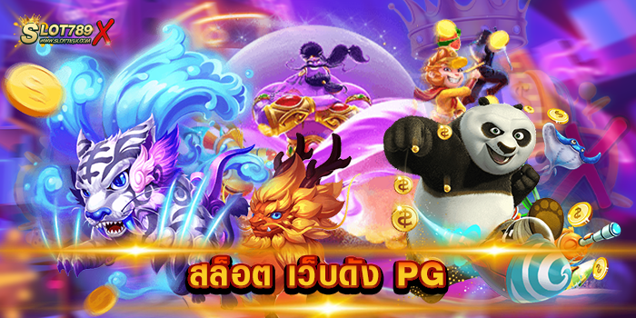 สล็อต เว็บดัง PG ไม่ผ่านเอเย่นต์ สล็อตแตกหนัก แจกทุน ทดลองเล่นฟรี