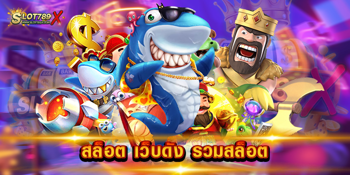 สล็อต เว็บดัง รวมสล็อต เว็บตรง ลิขสิทธิ์แท้ ไม่มีขั้นต่ำ ฝาก-ถอนออโต้