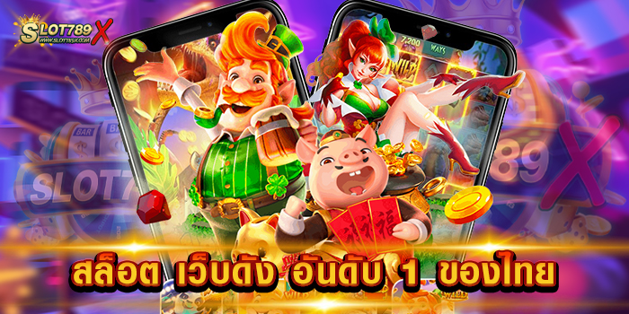 สล็อต เว็บดัง อันดับ 1 ของไทย รวมทุกค่ายชั้นนำ โบนัสแตกหนัก ทดลองเล่นฟรี