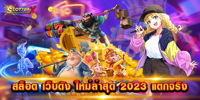 สล็อต เว็บดัง ใหม่ล่าสุด 2023 แตกจริง สล็อตเว็บตรง แตกง่าย ฝาก-ถอนไว