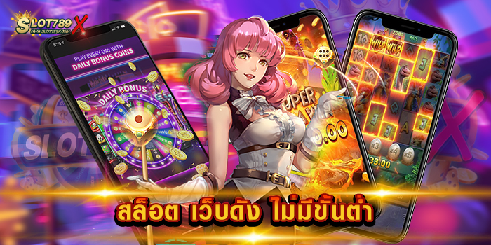 สล็อต เว็บดัง ไม่มีขั้นต่ำ เว็บตรงไม่ผ่านเอเย่นต์ เกมบนมือถือ สมัครสมาชิกฟรี