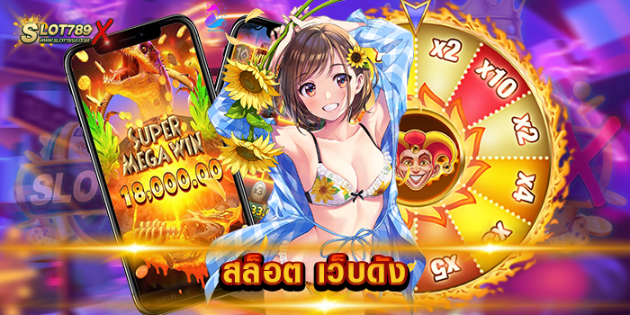 สล็อต เว็บดัง เว็บใหญ่ รวมทุกค่ายดัง โบนัสแตกบ่อย ทดลองเล่นฟรี