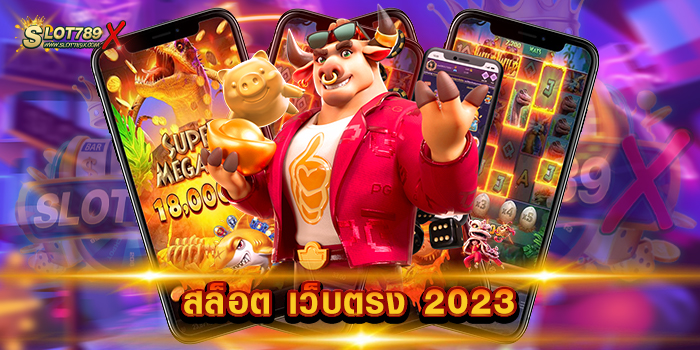 สล็อต เว็บตรง 2023 เว็บดี คุณภาพสูง เล่นง่าย เกมแจกหนัก ฝาก-ถอนไว
