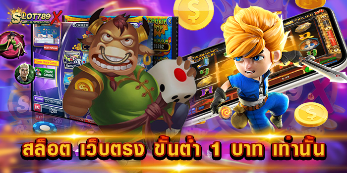 สล็อต เว็บตรง ขั้นต่ำ 1 บาท เท่านั้น เล่นง่าย ได้เงินจริง เกมแตกง่าย ฝากถอนไว
