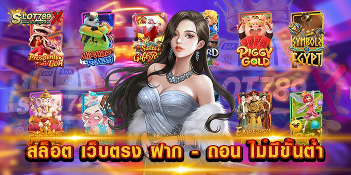 สล็อต เว็บตรง ฝาก - ถอน ไม่มีขั้นต่ำ ไม่ผ่านเอเย่นต์ 1 บาท เล่นได้ ถอนเงินไม่จำกัด