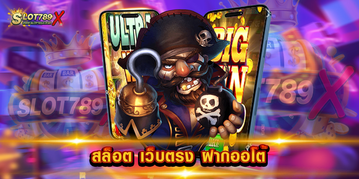สล็อต เว็บตรง ฝากออโต้ เกมสนุก ทำกำไรง่าย สล็อตบนมือถือ ทดลองเล่นฟรี